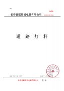 佳聯路燈燈桿生產企業(yè)標準