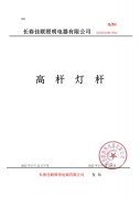 佳聯高桿燈燈桿生產企業(yè)標準